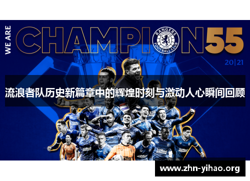 流浪者队历史新篇章中的辉煌时刻与激动人心瞬间回顾 流浪者队历史新篇章中的辉煌时刻与激动人心瞬间回顾