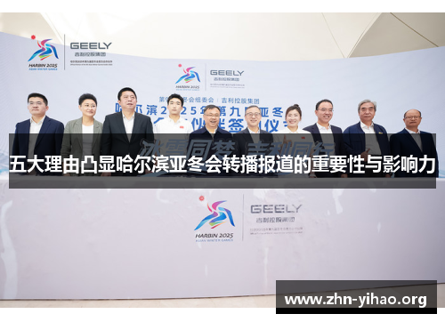 五大理由凸显哈尔滨亚冬会转播报道的重要性与影响力 五大理由凸显哈尔滨亚冬会转播报道的重要性与影响力