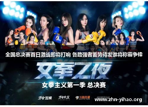 全国总决赛首日激战即将打响 各路强者蓄势待发谁将称霸争锋 全国总决赛首日激战即将打响 各路强者蓄势待发谁将称霸争锋