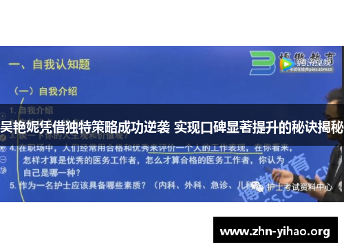 吴艳妮凭借独特策略成功逆袭 实现口碑显著提升的秘诀揭秘 吴艳妮凭借独特策略成功逆袭 实现口碑显著提升的秘诀揭秘