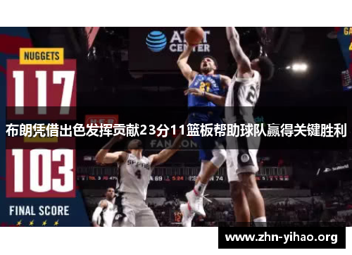 布朗凭借出色发挥贡献23分11篮板帮助球队赢得关键胜利 布朗凭借出色发挥贡献23分11篮板帮助球队赢得关键胜利