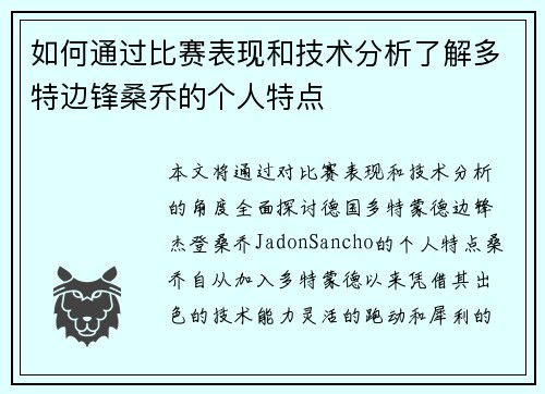 如何通过比赛表现和技术分析了解多特边锋桑乔的个人特点 如何通过比赛表现和技术分析了解多特边锋桑乔的个人特点