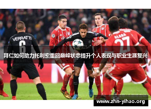拜仁如何助力托利索重回巅峰状态提升个人表现与职业生涯复兴 拜仁如何助力托利索重回巅峰状态提升个人表现与职业生涯复兴