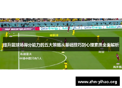 提升篮球场得分能力的五大策略从基础技巧到心理素质全面解析 提升篮球场得分能力的五大策略从基础技巧到心理素质全面解析