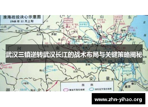 武汉三镇逆转武汉长江的战术布局与关键策略揭秘 武汉三镇逆转武汉长江的战术布局与关键策略揭秘