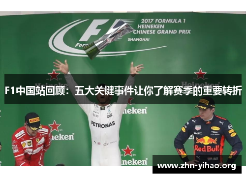 F1中国站回顾:五大关键事件让你了解赛季的重要转折 F1中国站回顾:五大关键事件让你了解赛季的重要转折