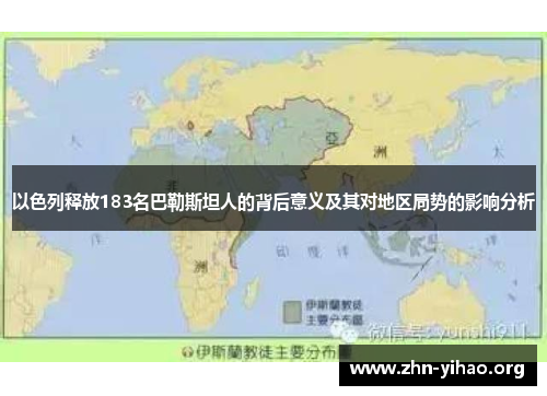 以色列释放183名巴勒斯坦人的背后意义及其对地区局势的影响分析 以色列释放183名巴勒斯坦人的背后意义及其对地区局势的影响分析