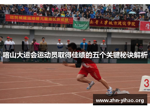 喀山大运会运动员取得佳绩的五个关键秘诀解析 喀山大运会运动员取得佳绩的五个关键秘诀解析