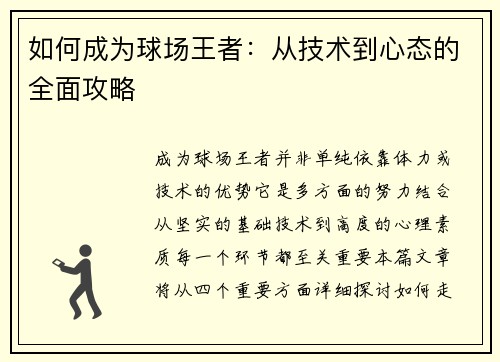 如何成为球场王者:从技术到心态的全面攻略 如何成为球场王者:从技术到心态的全面攻略