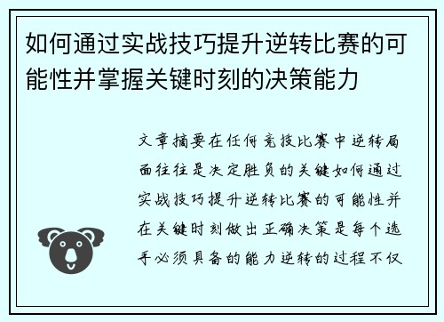 如何通过实战技巧提升逆转比赛的可能性并掌握关键时刻的决策能力 如何通过实战技巧提升逆转比赛的可能性并掌握关键时刻的决策能力