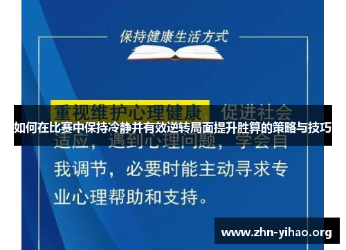 如何在比赛中保持冷静并有效逆转局面提升胜算的策略与技巧 如何在比赛中保持冷静并有效逆转局面提升胜算的策略与技巧