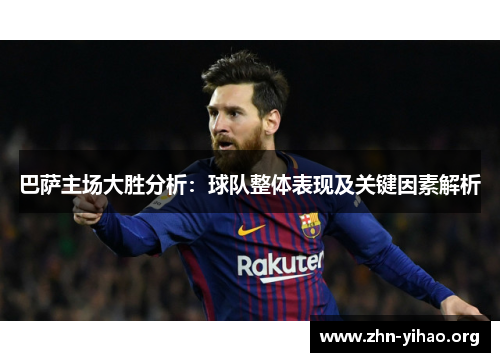 巴萨主场大胜分析:球队整体表现及关键因素解析 巴萨主场大胜分析:球队整体表现及关键因素解析
