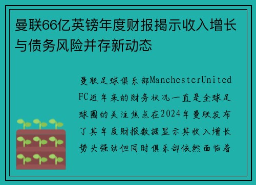 曼联66亿英镑年度财报揭示收入增长与债务风险并存新动态 曼联66亿英镑年度财报揭示收入增长与债务风险并存新动态