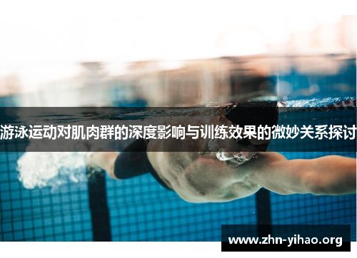 游泳运动对肌肉群的深度影响与训练效果的微妙关系探讨 游泳运动对肌肉群的深度影响与训练效果的微妙关系探讨