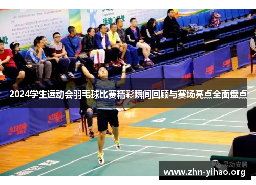 2024学生运动会羽毛球比赛精彩瞬间回顾与赛场亮点全面盘点 2024学生运动会羽毛球比赛精彩瞬间回顾与赛场亮点全面盘点