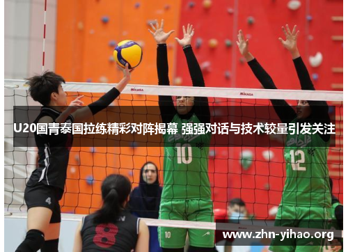 U20国青泰国拉练精彩对阵揭幕 强强对话与技术较量引发关注 U20国青泰国拉练精彩对阵揭幕 强强对话与技术较量引发关注