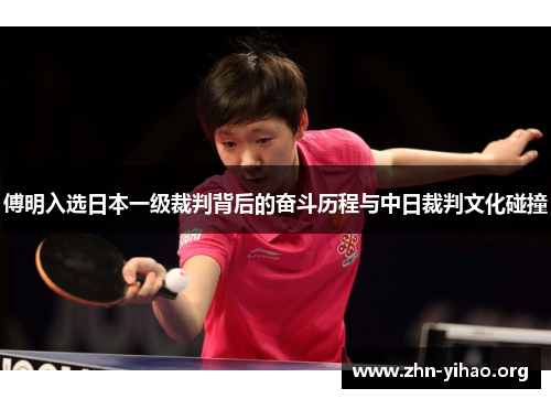 傅明入选日本一级裁判背后的奋斗历程与中日裁判文化碰撞