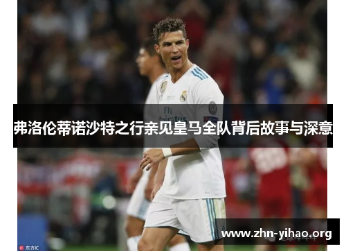 弗洛伦蒂诺沙特之行亲见皇马全队背后故事与深意 弗洛伦蒂诺沙特之行亲见皇马全队背后故事与深意