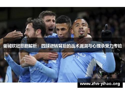曼城欧冠悲剧解析:四球逆转背后的战术漏洞与心理承受力考验 曼城欧冠悲剧解析:四球逆转背后的战术漏洞与心理承受力考验