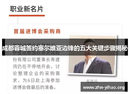 成都蓉城签约塞尔维亚边锋的五大关键步骤揭秘 成都蓉城签约塞尔维亚边锋的五大关键步骤揭秘