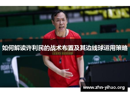 如何解读许利民的战术布置及其边线球运用策略 如何解读许利民的战术布置及其边线球运用策略