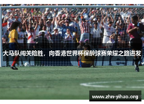 大马队闯关险胜,向香港世界杯保龄球赛荣耀之路进发 大马队闯关险胜,向香港世界杯保龄球赛荣耀之路进发