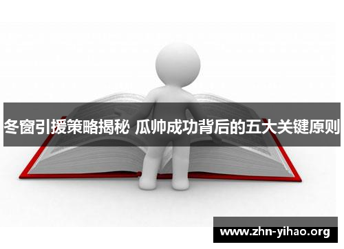 冬窗引援策略揭秘 瓜帅成功背后的五大关键原则 冬窗引援策略揭秘 瓜帅成功背后的五大关键原则