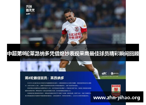 中超第8轮莱昂纳多凭借绝妙表现荣膺最佳球员精彩瞬间回顾 中超第8轮莱昂纳多凭借绝妙表现荣膺最佳球员精彩瞬间回顾