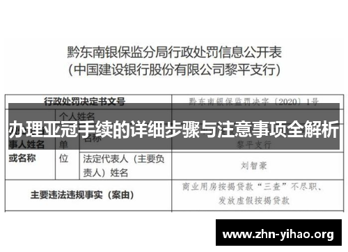 办理亚冠手续的详细步骤与注意事项全解析 办理亚冠手续的详细步骤与注意事项全解析