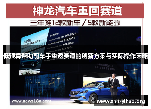 低预算帮助前车手重返赛道的创新方案与实际操作策略 低预算帮助前车手重返赛道的创新方案与实际操作策略