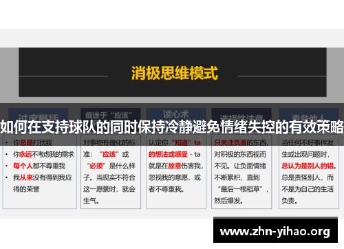 如何在支持球队的同时保持冷静避免情绪失控的有效策略 如何在支持球队的同时保持冷静避免情绪失控的有效策略
