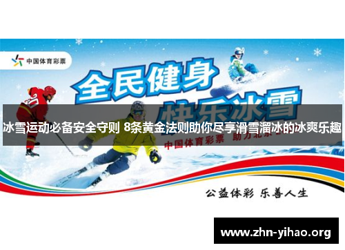 冰雪运动必备安全守则 8条黄金法则助你尽享滑雪溜冰的冰爽乐趣 冰雪运动必备安全守则 8条黄金法则助你尽享滑雪溜冰的冰爽乐趣