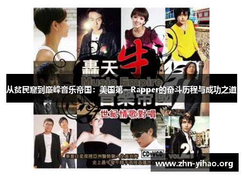 从贫民窟到巅峰音乐帝国:美国第一Rapper的奋斗历程与成功之道 从贫民窟到巅峰音乐帝国:美国第一Rapper的奋斗历程与成功之道