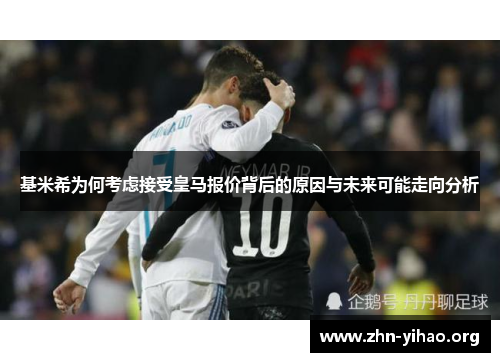 基米希为何考虑接受皇马报价背后的原因与未来可能走向分析 基米希为何考虑接受皇马报价背后的原因与未来可能走向分析