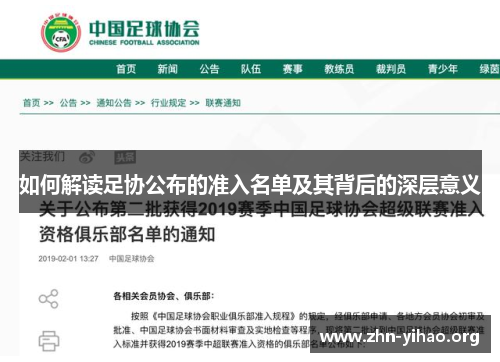 如何解读足协公布的准入名单及其背后的深层意义 如何解读足协公布的准入名单及其背后的深层意义