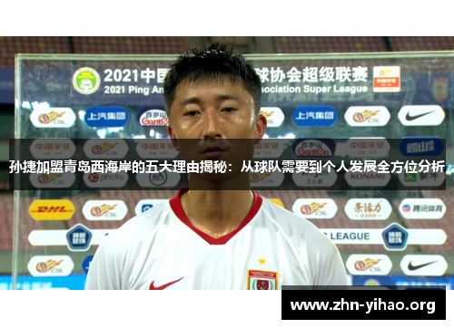 孙捷加盟青岛西海岸的五大理由揭秘:从球队需要到个人发展全方位分析 孙捷加盟青岛西海岸的五大理由揭秘:从球队需要到个人发展全方位分析