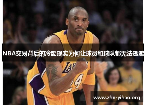 NBA交易背后的冷酷现实为何让球员和球队都无法逃避 NBA交易背后的冷酷现实为何让球员和球队都无法逃避