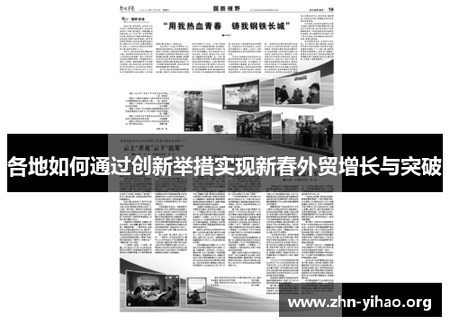 各地如何通过创新举措实现新春外贸增长与突破 各地如何通过创新举措实现新春外贸增长与突破