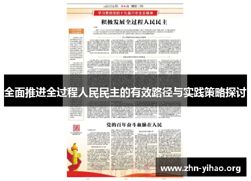 全面推进全过程人民民主的有效路径与实践策略探讨