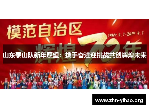 山东泰山队新年愿望:携手奋进迎挑战共创辉煌未来 山东泰山队新年愿望:携手奋进迎挑战共创辉煌未来