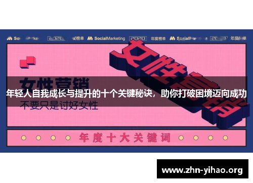 年轻人自我成长与提升的十个关键秘诀,助你打破困境迈向成功 年轻人自我成长与提升的十个关键秘诀,助你打破困境迈向成功