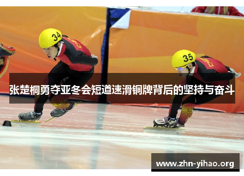 张楚桐勇夺亚冬会短道速滑铜牌背后的坚持与奋斗 张楚桐勇夺亚冬会短道速滑铜牌背后的坚持与奋斗
