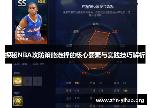 探秘NBA攻防策略选择的核心要素与实践技巧解析 探秘NBA攻防策略选择的核心要素与实践技巧解析