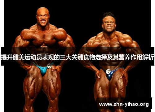 提升健美运动员表现的三大关键食物选择及其营养作用解析 提升健美运动员表现的三大关键食物选择及其营养作用解析