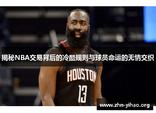 揭秘NBA交易背后的冷酷规则与球员命运的无情交织 揭秘NBA交易背后的冷酷规则与球员命运的无情交织
