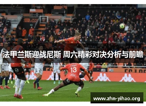 法甲兰斯迎战尼斯 周六精彩对决分析与前瞻 法甲兰斯迎战尼斯 周六精彩对决分析与前瞻