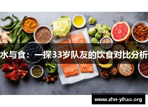 水与食:一探33岁队友的饮食对比分析 水与食:一探33岁队友的饮食对比分析