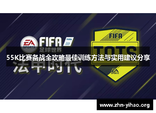 55K比赛备战全攻略最佳训练方法与实用建议分享 55K比赛备战全攻略最佳训练方法与实用建议分享