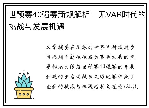 世预赛40强赛新规解析:无VAR时代的挑战与发展机遇 世预赛40强赛新规解析:无VAR时代的挑战与发展机遇
