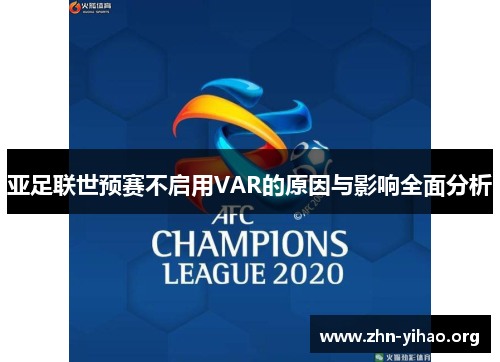 亚足联世预赛不启用VAR的原因与影响全面分析 亚足联世预赛不启用VAR的原因与影响全面分析